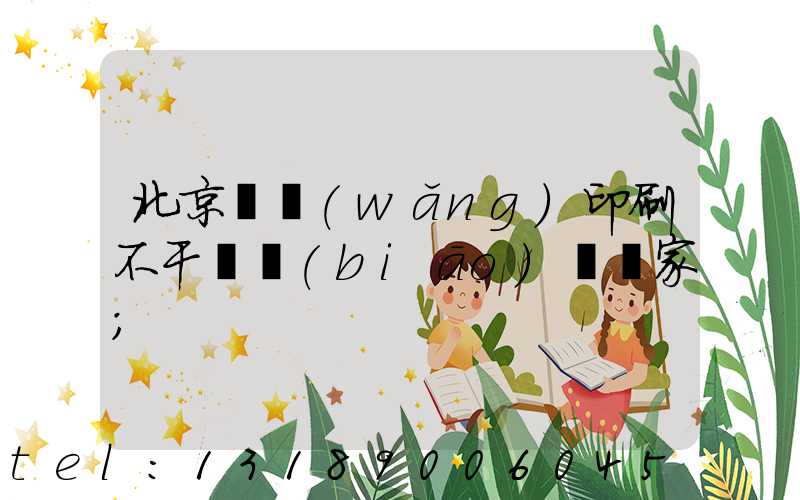 北京絲網(wǎng)印刷不干膠標(biāo)簽廠家