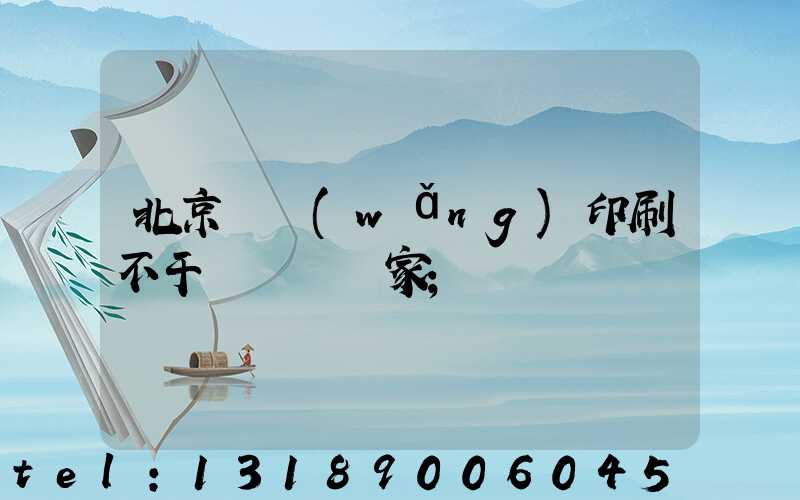 北京絲網(wǎng)印刷不干膠標簽廠家