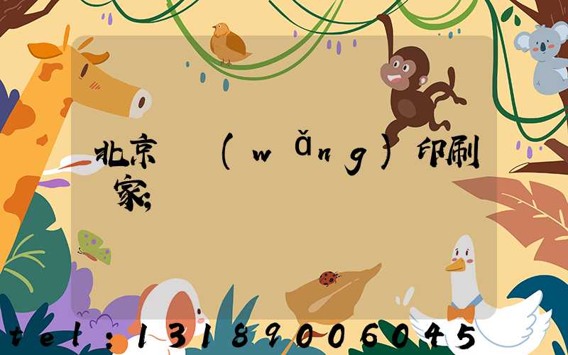 北京絲網(wǎng)印刷廠家