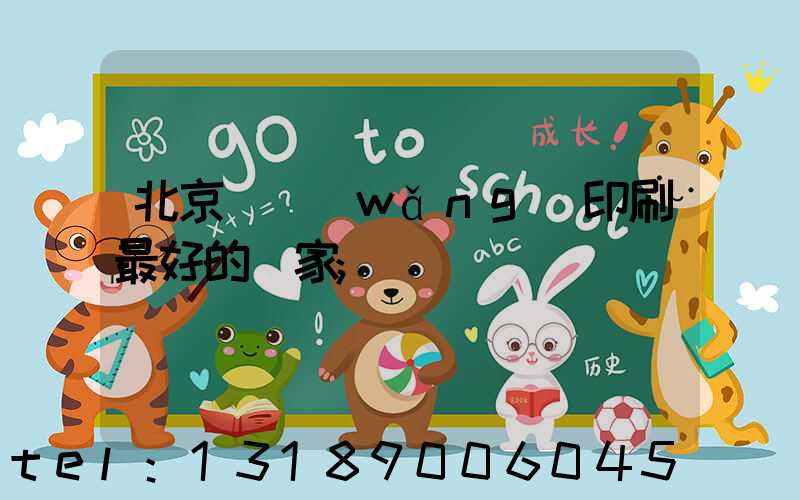 北京絲網(wǎng)印刷最好的廠家