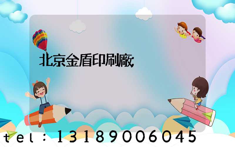 北京金盾印刷廠
