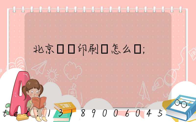 北京順義印刷廠怎么樣