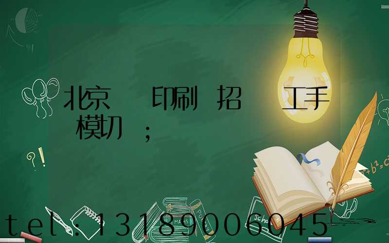 北京順義印刷廠招臨時工手動模切極