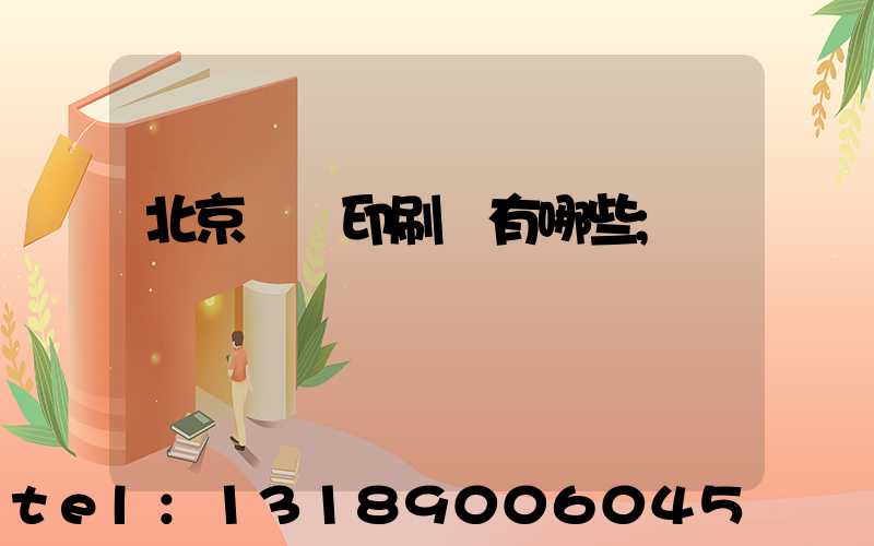 北京順義印刷廠有哪些