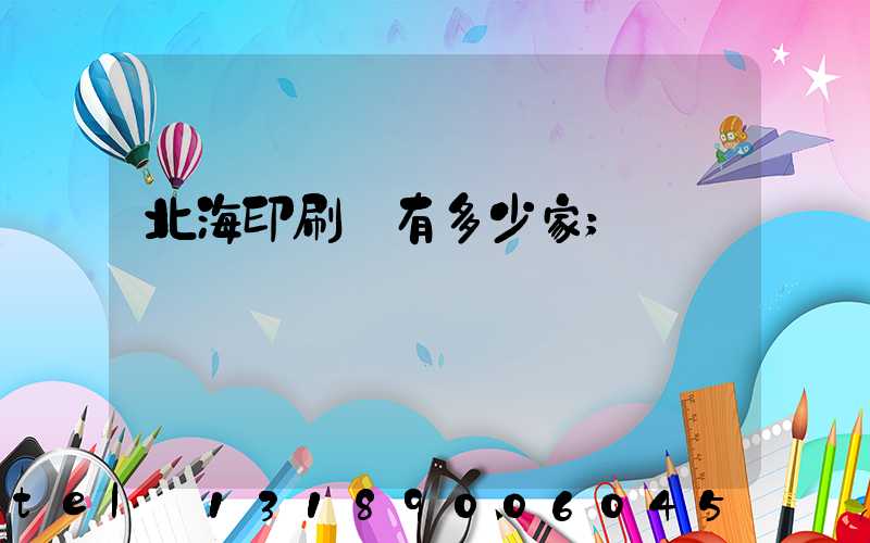 北海印刷廠有多少家