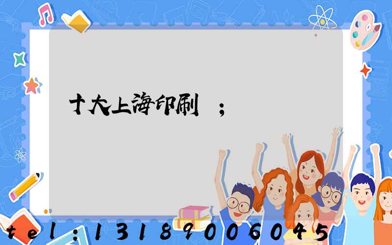 十大上海印刷廠