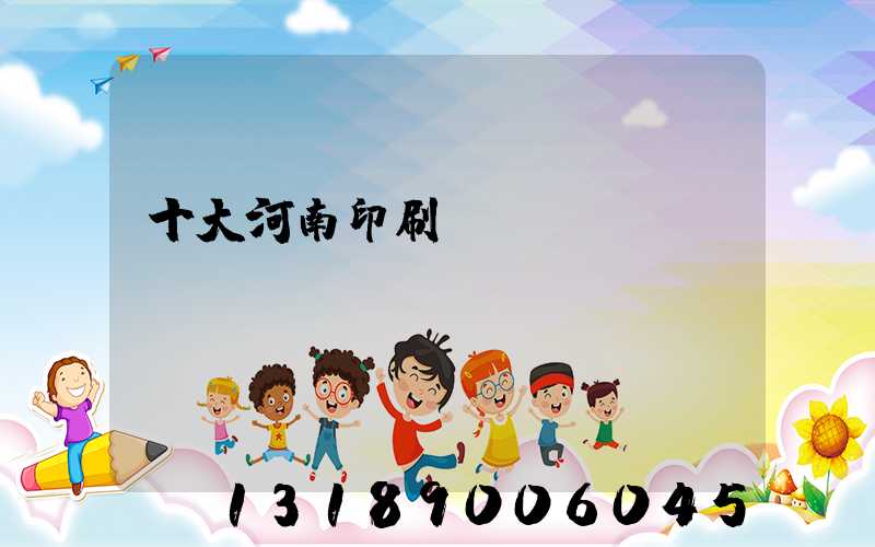 十大河南印刷廠