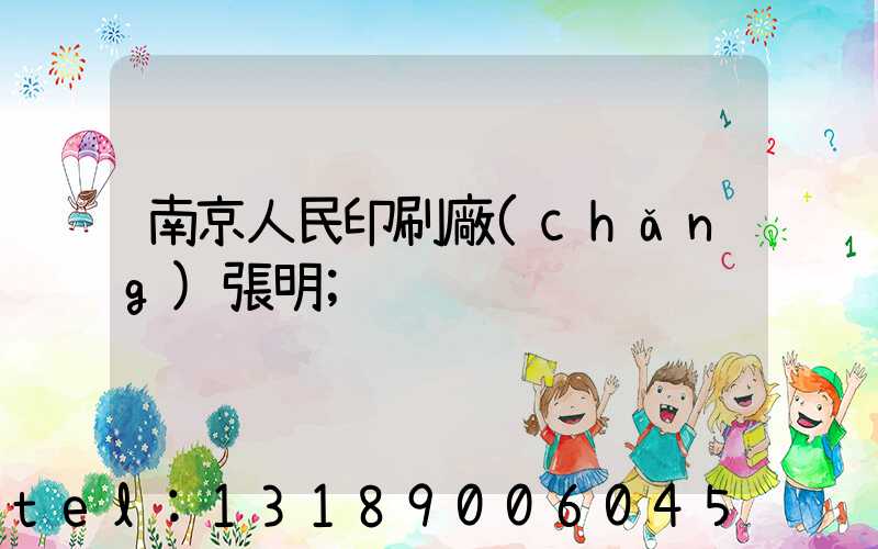 南京人民印刷廠(chǎng)張明
