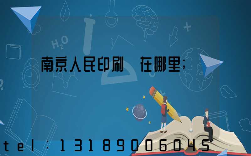 南京人民印刷廠在哪里