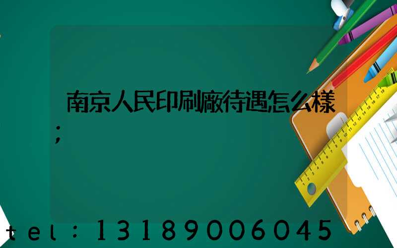 南京人民印刷廠待遇怎么樣