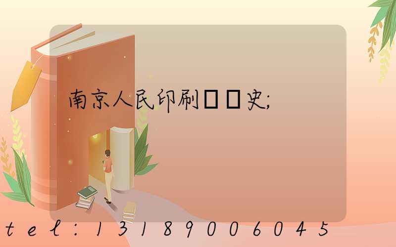 南京人民印刷廠歷史