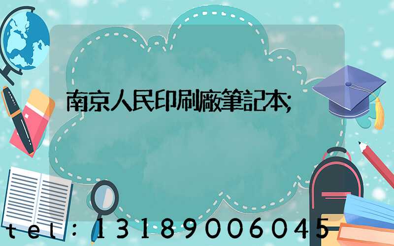 南京人民印刷廠筆記本