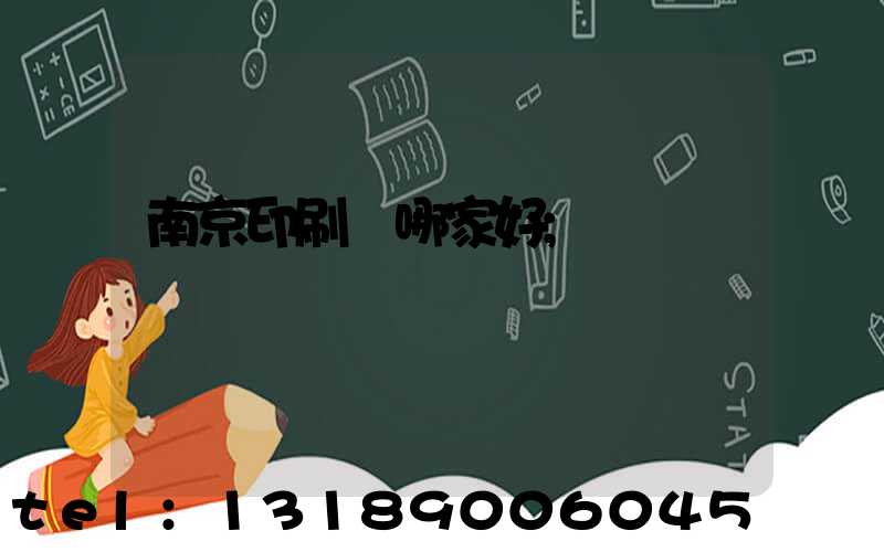 南京印刷廠哪家好
