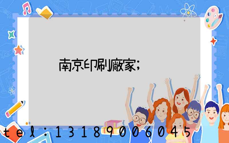 南京印刷廠家