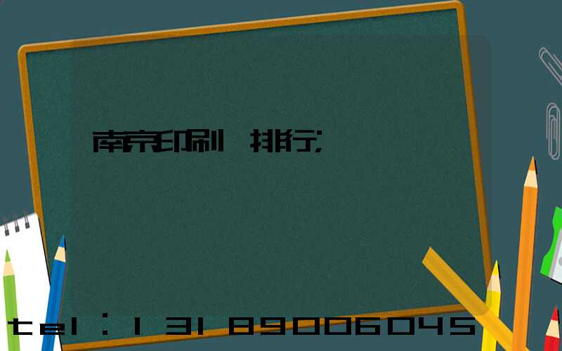 南京印刷廠排行
