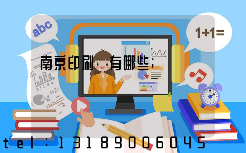 南京印刷廠有哪些