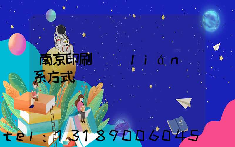 南京印刷廠聯(lián)系方式