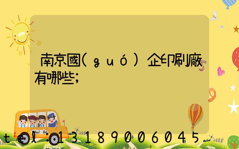 南京國(guó)企印刷廠有哪些