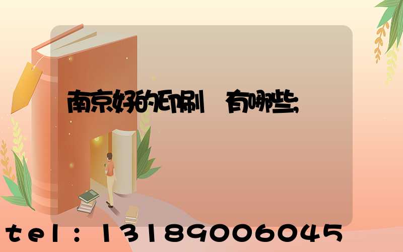 南京好的印刷廠有哪些