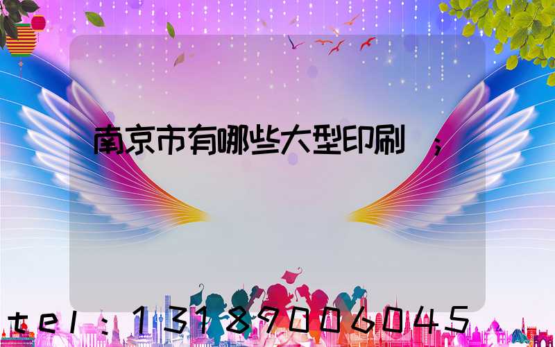南京市有哪些大型印刷廠