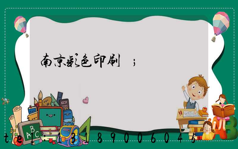 南京彩色印刷廠