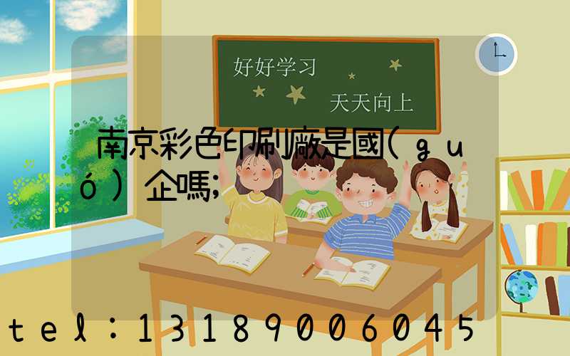 南京彩色印刷廠是國(guó)企嗎