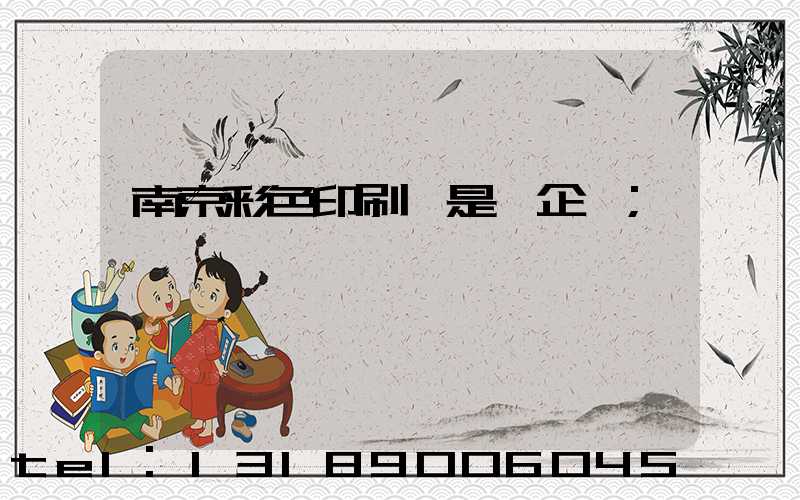 南京彩色印刷廠是國企嗎