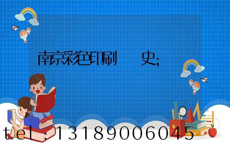 南京彩色印刷廠歷史