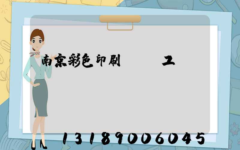 南京彩色印刷廠買段工齡