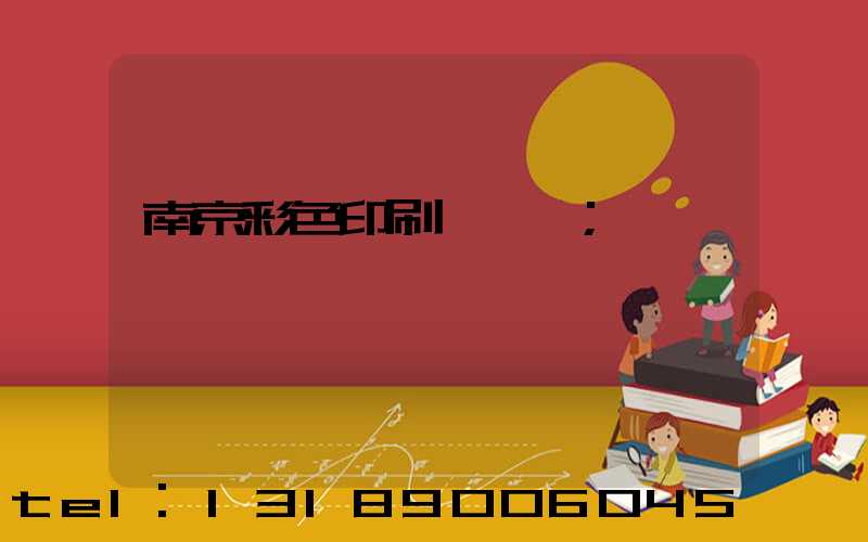 南京彩色印刷廠顧躍