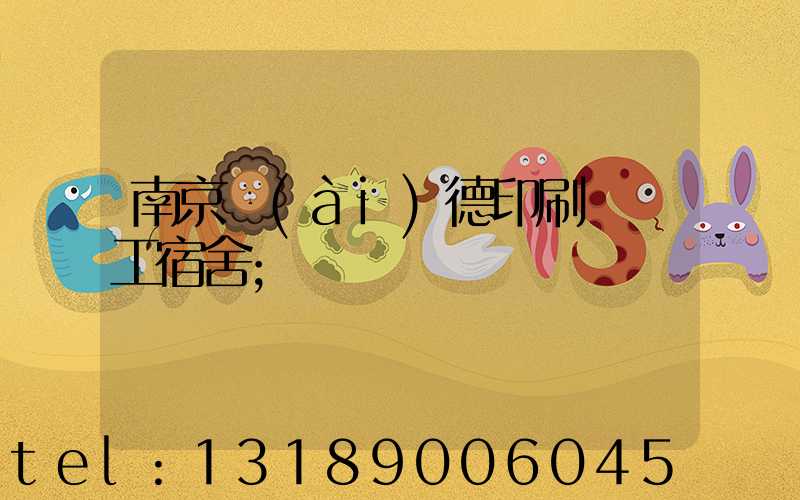 南京愛(ài)德印刷廠員工宿舍