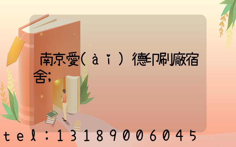 南京愛(ài)德印刷廠宿舍