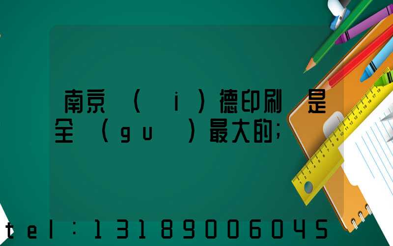 南京愛(ài)德印刷廠是全國(guó)最大的