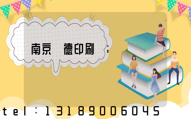 南京愛德印刷廠