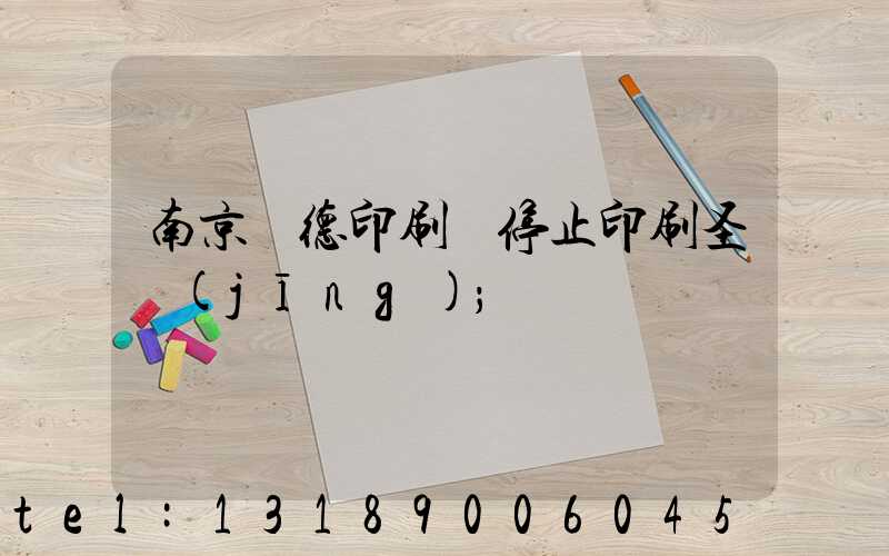 南京愛德印刷廠停止印刷圣經(jīng)