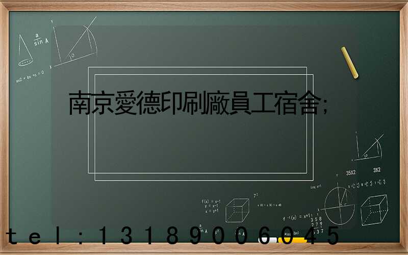 南京愛德印刷廠員工宿舍