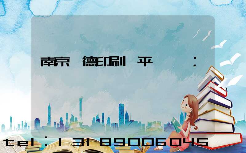 南京愛德印刷廠平裝車間