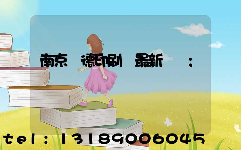 南京愛德印刷廠最新狀況