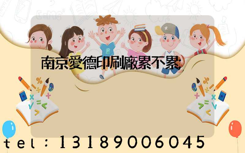南京愛德印刷廠累不累