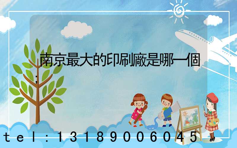 南京最大的印刷廠是哪一個