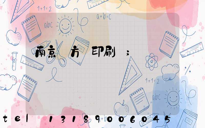 南京東方紅印刷廠