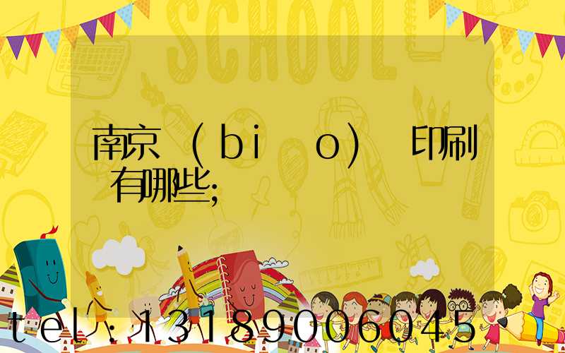 南京標(biāo)簽印刷廠有哪些