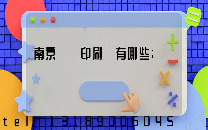 南京標簽印刷廠有哪些