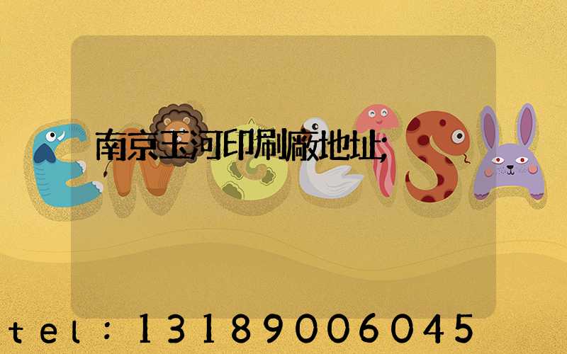 南京玉河印刷廠地址