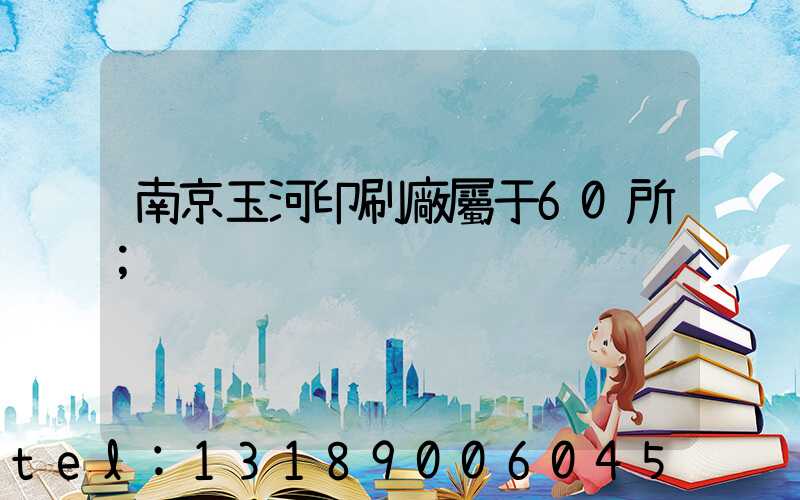 南京玉河印刷廠屬于60所
