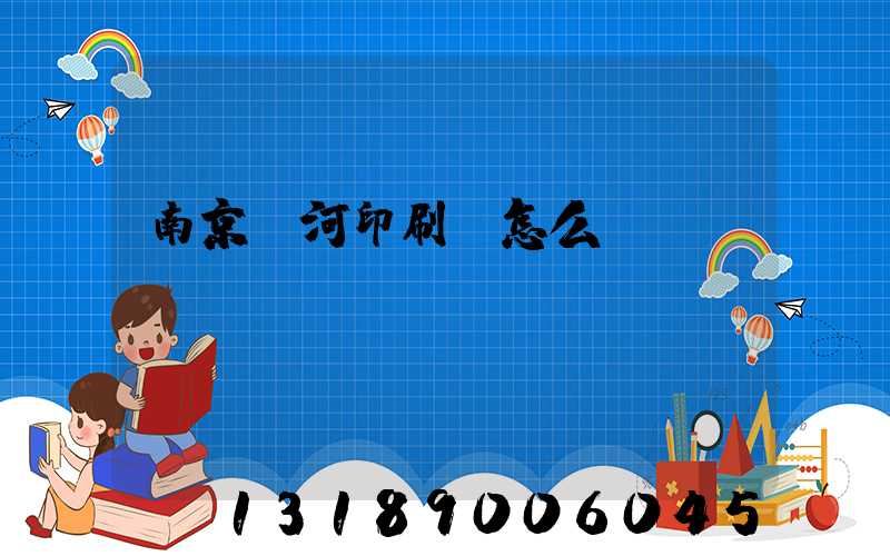 南京玉河印刷廠怎么樣