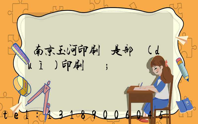 南京玉河印刷廠是部隊(duì)印刷廠嗎