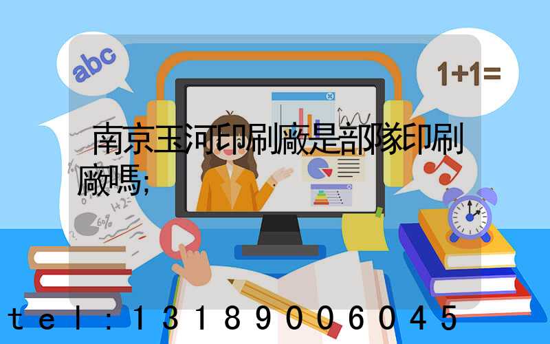 南京玉河印刷廠是部隊印刷廠嗎
