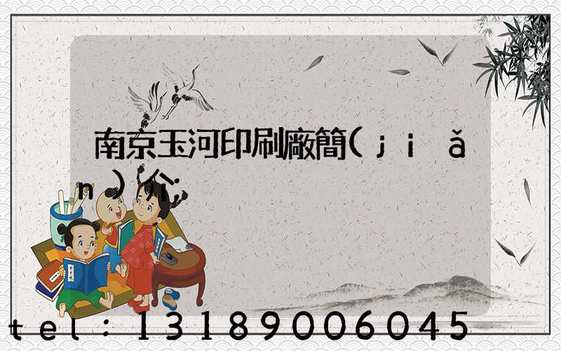 南京玉河印刷廠簡(jiǎn)介