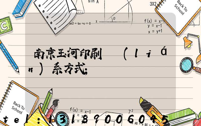 南京玉河印刷廠聯(lián)系方式
